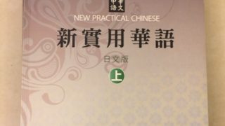 中国語学習 その４ 言語交換 台湾駐在 台湾の暮らしかた